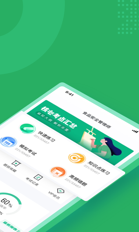 食品安全管理师考试聚题库v1.4.9截图4