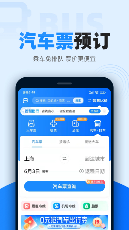 智行火车票12306高铁抢票v9.9.88截图1