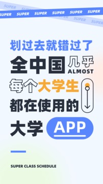 超级课程表应用截图1