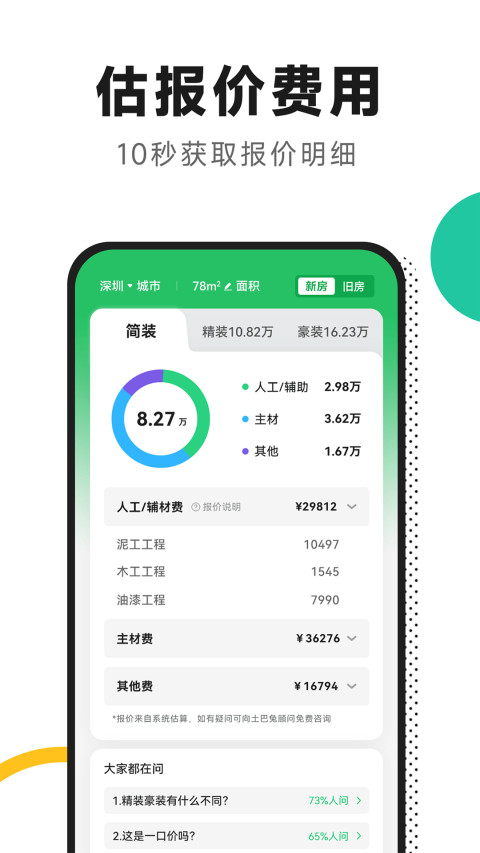 新房装修v5.0.1截图3