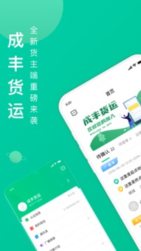 成丰货运货主端应用截图1