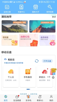 广东移动智慧生活应用截图3