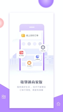 赣邻通商家应用截图1