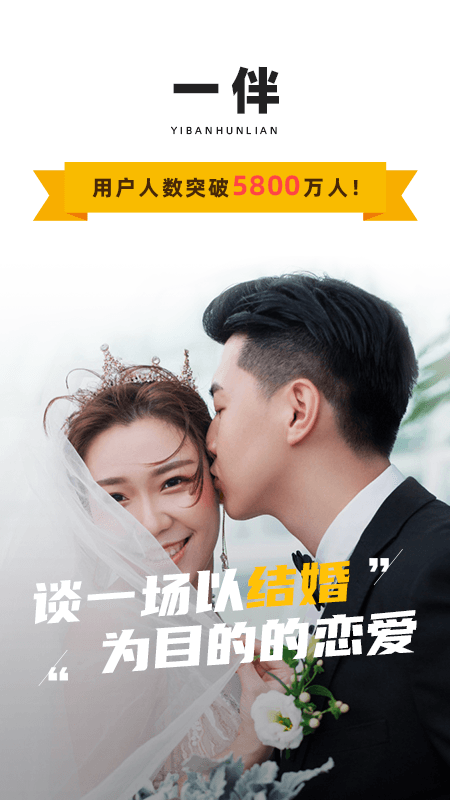 一伴婚恋相亲交友v5.0.0截图5