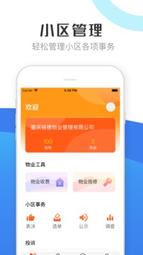 重庆物管应用截图1