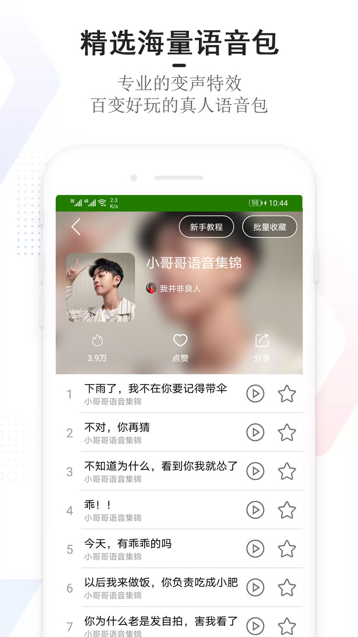 手机万能变声器v22.9.6截图3