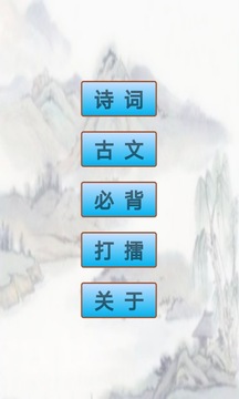 小學(xué)生必背古詩詞截圖
