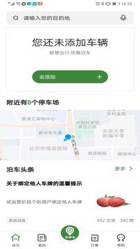 增城泊车应用截图2