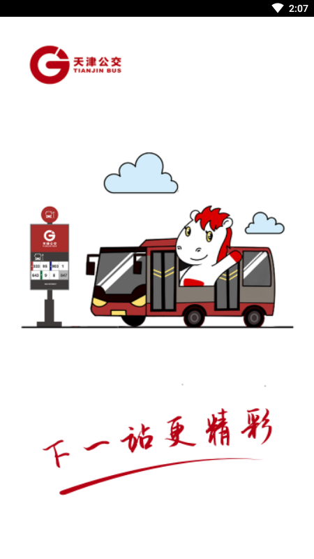 天津公交截图1