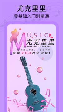 尤克里里零基础教学应用截图1