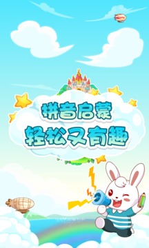 兔小貝拼音截圖