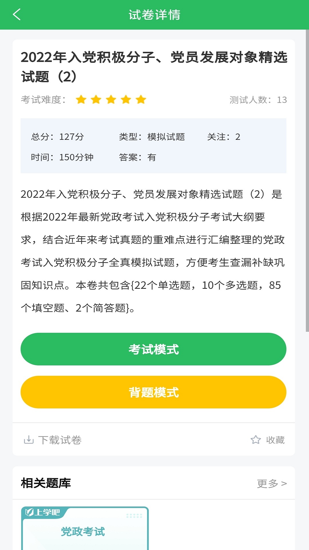 入党考试题库v4.0.0截图2