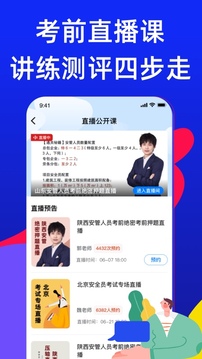 安全员考试通应用截图2