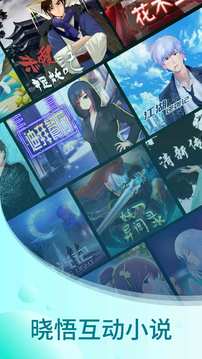 曉悟互動(dòng)小說截圖