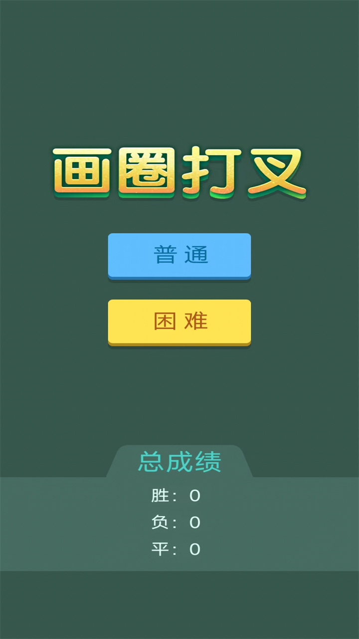 画圈打叉 1.0