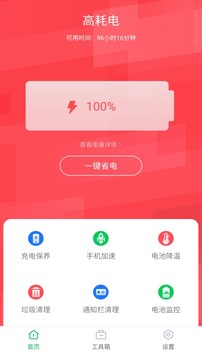 电池省电助手应用截图1