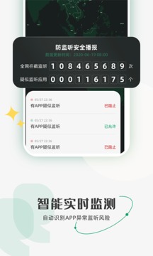 防監(jiān)聽助手截圖