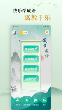 愛(ài)學(xué)成語(yǔ)截圖