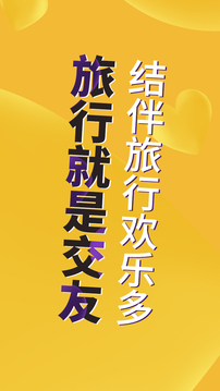 捡人旅游应用截图1