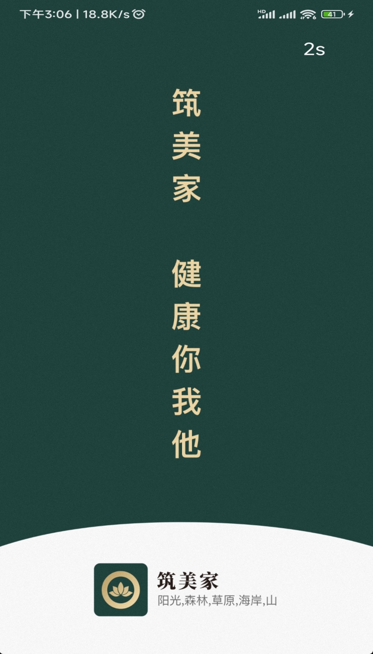 筑美家截圖預(yù)覽