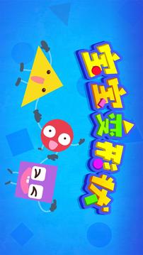 寶寶變形狀截圖