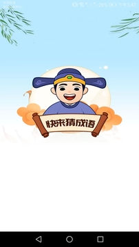 快来猜成语应用截图1