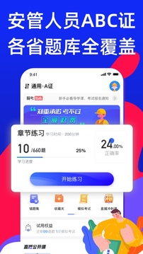 安全员考试通应用截图1
