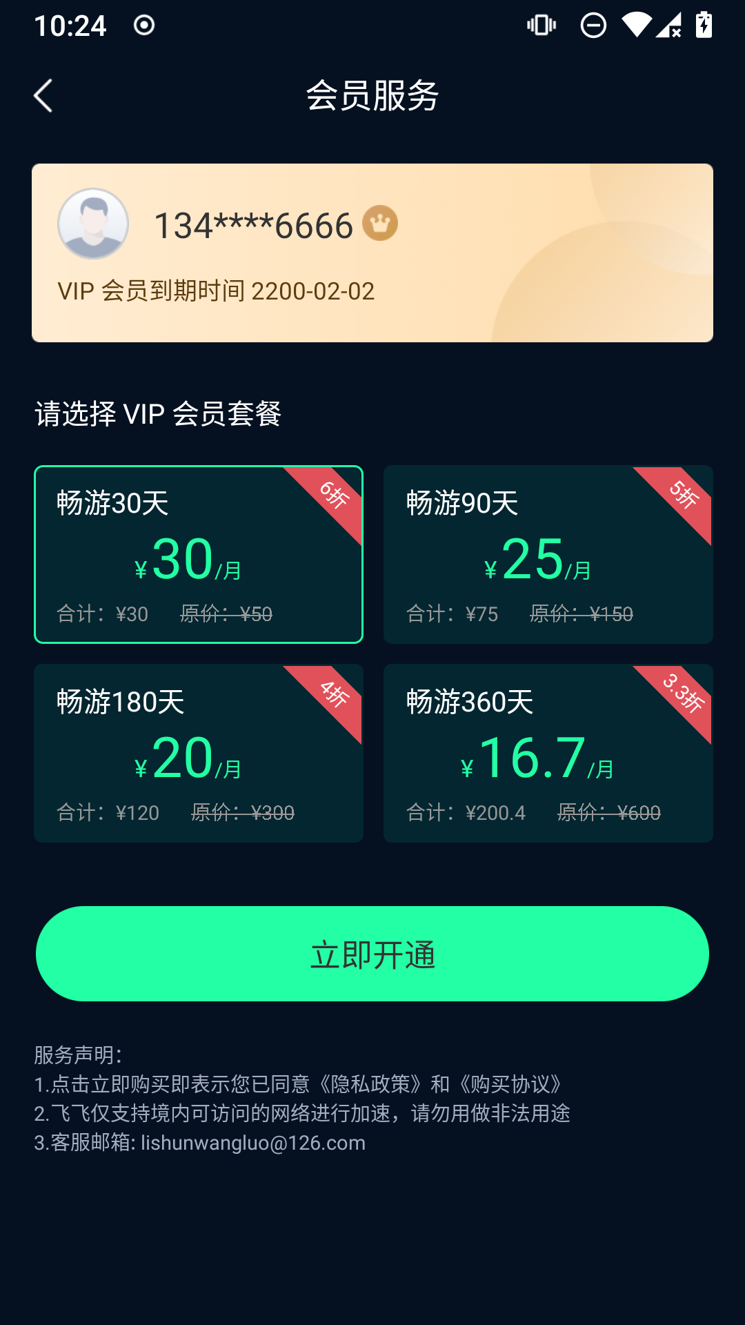 飞飞加速器v1.0.8截图1