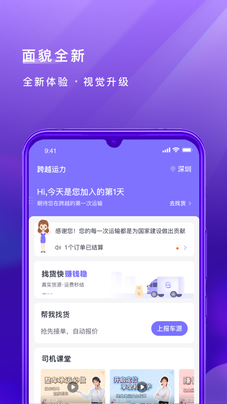 跨越司机截图1