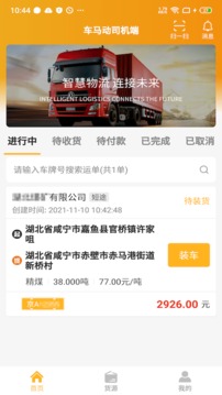 车马动司机端app最新版2022下载截图1