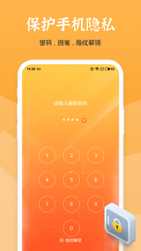 应用安全锁应用截图1