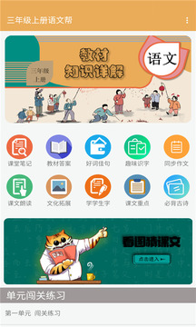三年级上册语文帮应用截图1