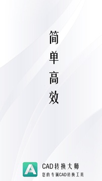 CAD转换大师应用截图1