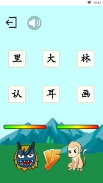 悟空学字应用截图4