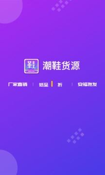 潮鞋货源应用截图1