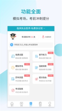 執(zhí)業(yè)醫(yī)師考試寶典截圖