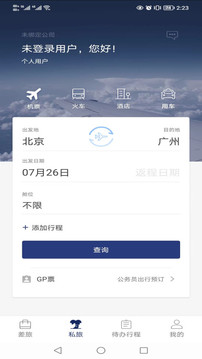 天航商旅应用截图1