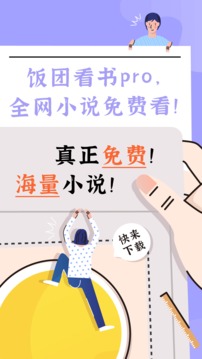 饭团看书Pro应用截图1