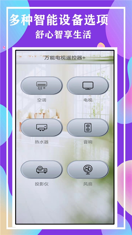 万能电视遥控器+截图2