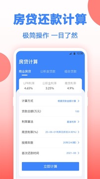 房贷计算器应用截图1