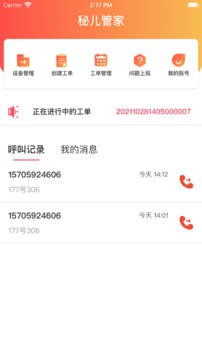 秘儿管家应用截图2