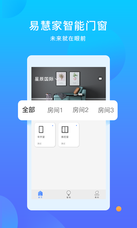 易慧家智能v3.0.1截图4