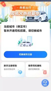 燕都出行司机端应用截图2