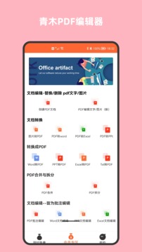 青木PDF编辑器应用截图2