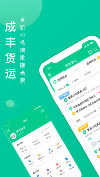 成豐貨運司機端截圖