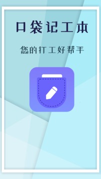 口袋记工本应用截图1