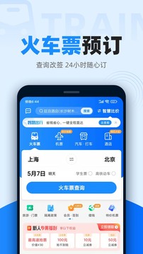 智行火车票12306高铁抢票应用截图2