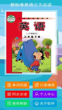 新標(biāo)準(zhǔn)英語三下點(diǎn)讀截圖