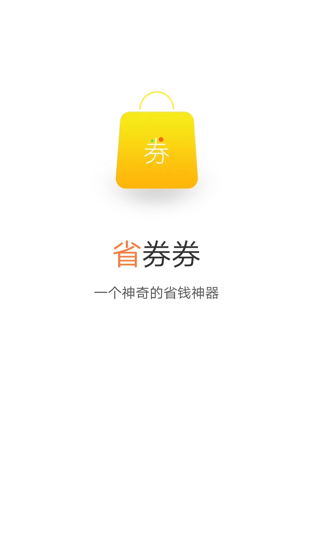 省券券v1.2.3截图4