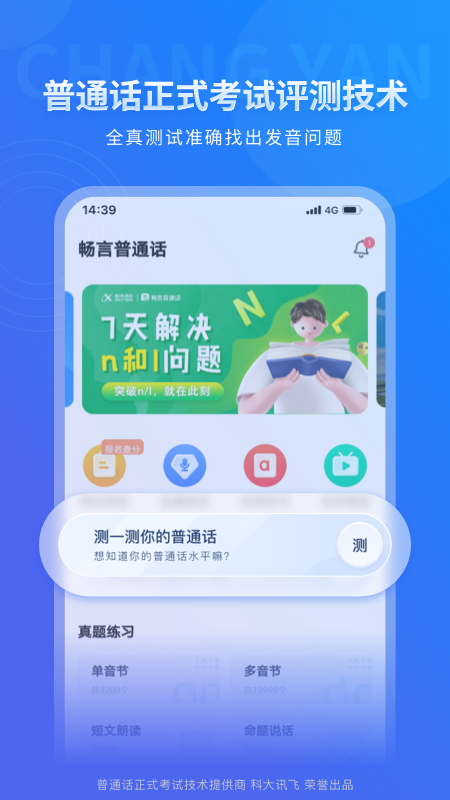 畅言普通话截图2